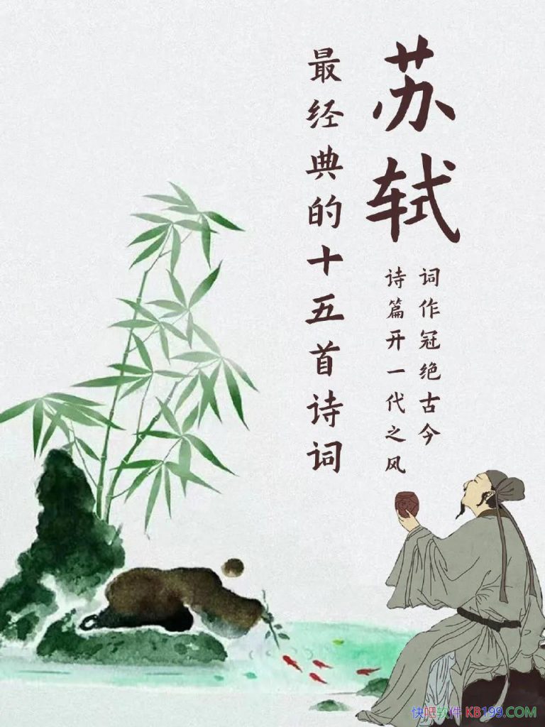 苏轼最有名的十五首诗词赏析