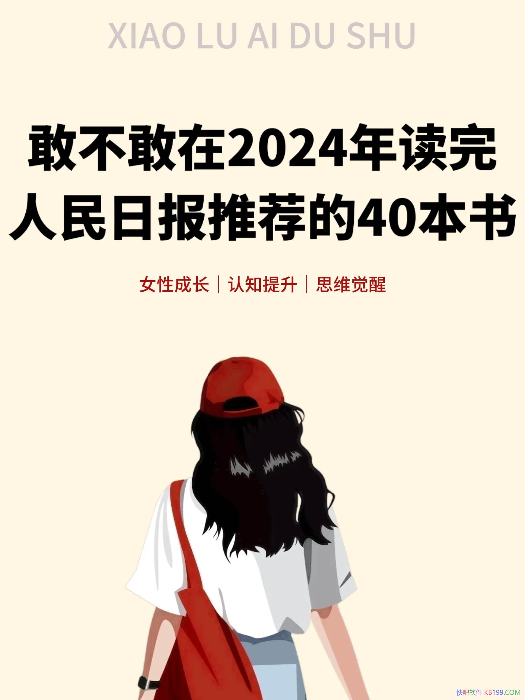 请在2024年读完人民日报推荐的40本书