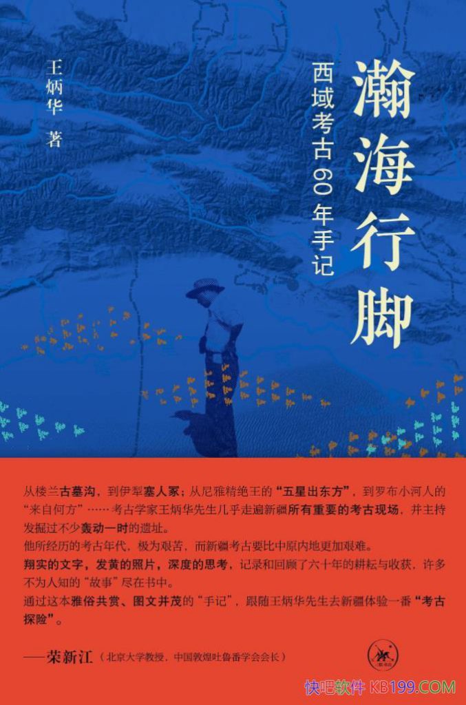 《瀚海行脚：西域考古60年手记》:一辈子献给了新疆考古