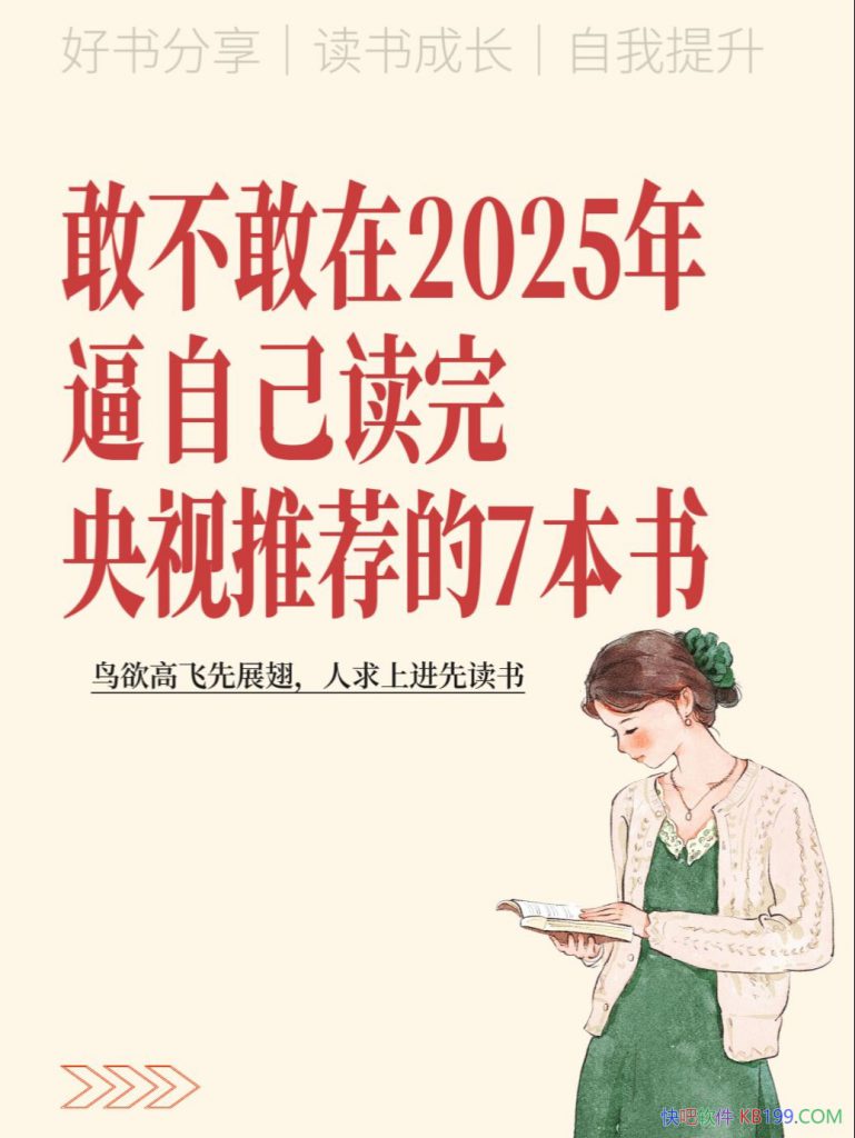 敢不敢再2025年逼自己读完央视推荐的七本好书