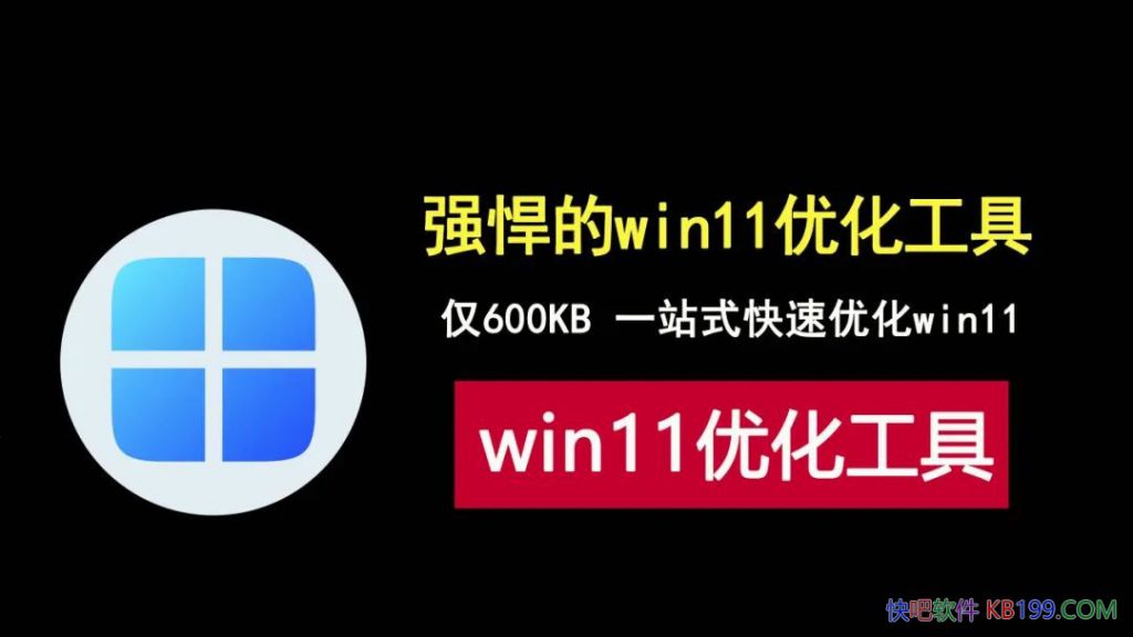 史诗级强悍的win11优化工具，只有600KB，一站式彻底优化win11