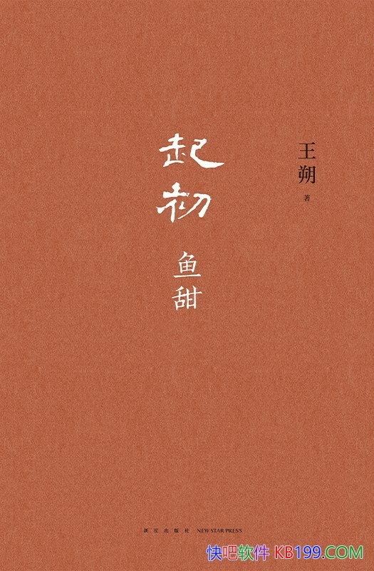 王朔《起初·鱼甜》：在记忆的河流中打捞时光