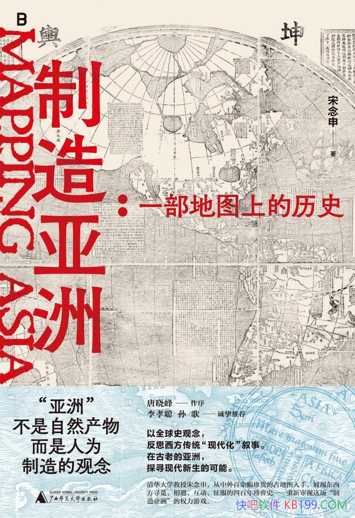 宋念申《制造亚洲：一部地图上的历史》：穿越时空的地图之旅