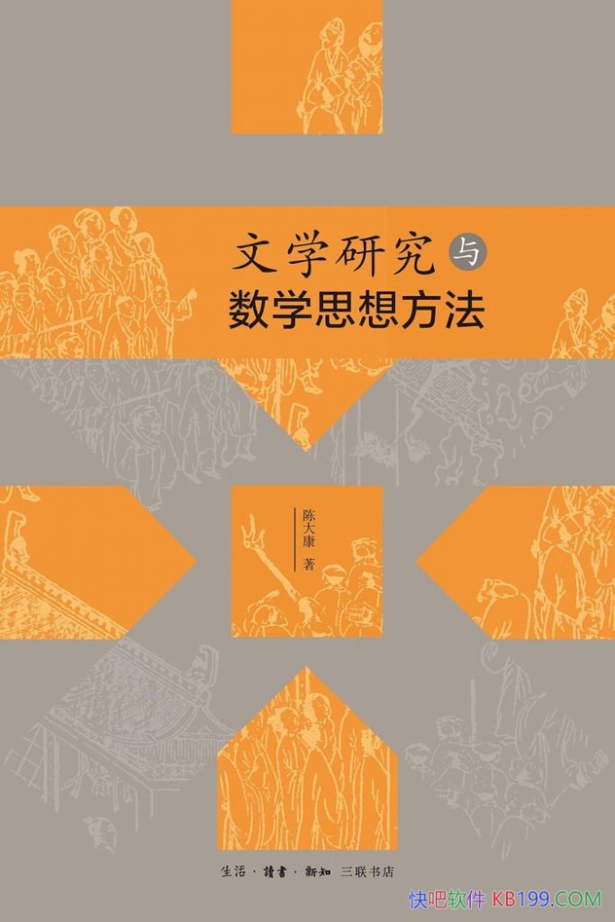 《文学研究与数学思想方法》：打破学科壁垒，探索文学研究的新路径