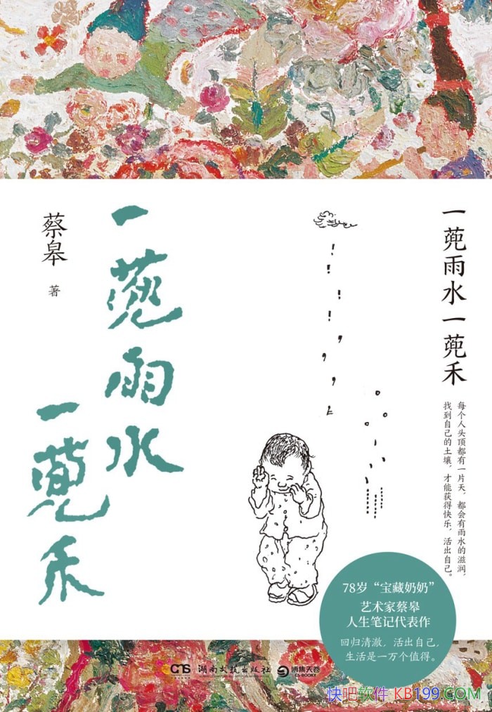 《一蔸雨水一蔸禾》：在平凡生活中发现诗意与美好