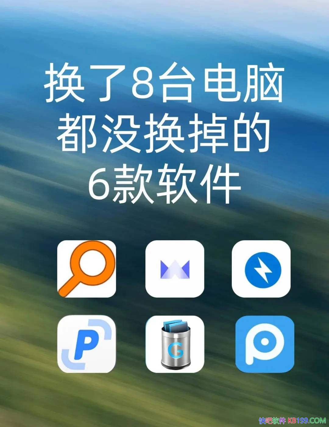 换了8台电脑都没换掉的6个软件